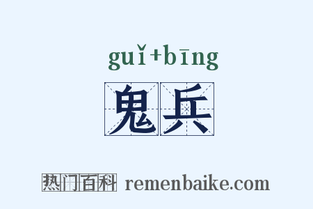 鬼兵是什么意思的图片